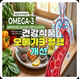 건강식품 오메가3 혈행 개선