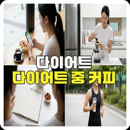 다이어트 다이어트 중 커피