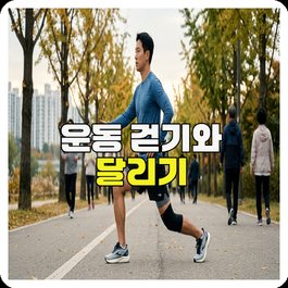 운동 걷기와 달리기