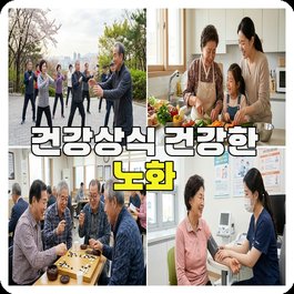 건강상식 건강한 노화