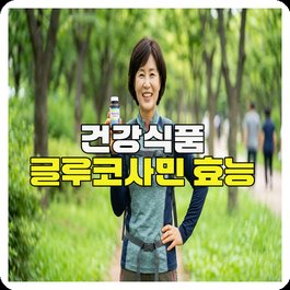 건강식품 글루코사민 효능