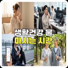 생활건강 물 마시는 시간