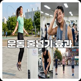 운동 줄넘기 효과
