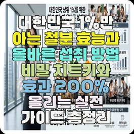 대한민국 1%만 아는 철분 효능과 올바른 섭취 방법 비밀 치트키와 효과 200% 올리는 실전 가이드 총정리