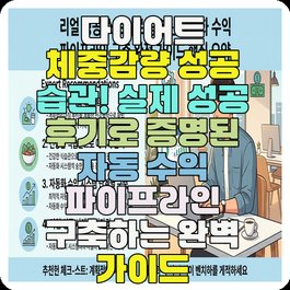 다이어트 체중감량 성공 습관! 실제 성공 후기로 증명된 자동 수익 파이프라인 구축하는 완벽 가이드