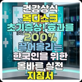 건강상식 목디스크 초기증상! 효과를 200% 끌어올리는 한국인을 위한 올바른 실전 지침서