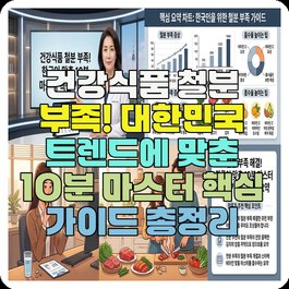 건강식품 철분 부족! 대한민국 트렌드에 맞춘 10분 마스터 핵심 가이드 총정리