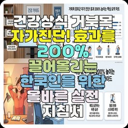 건강상식 거북목 자가진단! 효과를 200% 끌어올리는 한국인을 위한 올바른 실전 지침서