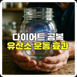 다이어트 공복 유산소 운동 효과