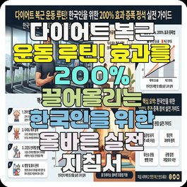 다이어트 복근 운동 루틴! 효과를 200% 끌어올리는 한국인을 위한 올바른 실전 지침서