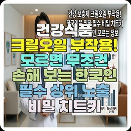 건강식품 크릴오일 부작용! 모르면 무조건 손해 보는 한국인 필수 상위 노출 비밀 치트키