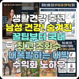 생활건강 중년 남성 건강! 숨겨진 꿀팁부터 국내 최고 조회수 대폭발하는 대박 수익화 노하우