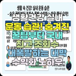 생활건강 실내 운동 습관! 숨겨진 꿀팁부터 국내 최고 조회수 대폭발하는 대박 수익화 노하우