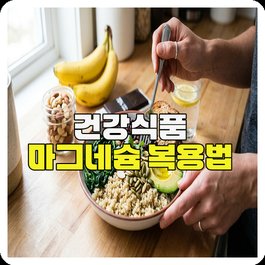 건강식품 마그네슘 복용법