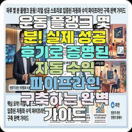 운동 플랭크 몇 분! 실제 성공 후기로 증명된 자동 수익 파이프라인 구축하는 완벽 가이드