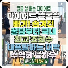 다이어트 얼굴살 빼기! 숨겨진 꿀팁부터 국내 최고 조회수 대폭발하는 대박 수익화 노하우