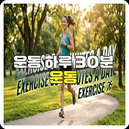 운동 하루 30분 운동