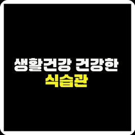 생활건강 건강한 식습관