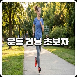 운동 러닝 초보자