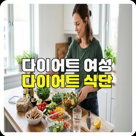 다이어트 여성 다이어트 식단