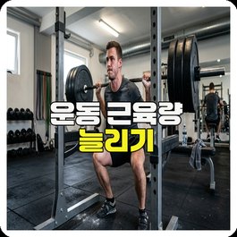 운동 근육량 늘리기