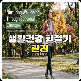 생활건강 환절기 관리