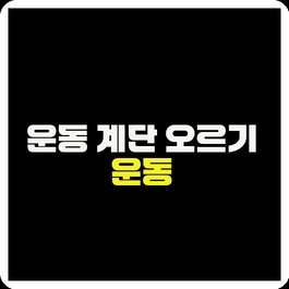 운동 계단 오르기 운동