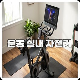 운동 실내 자전거