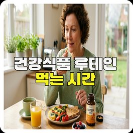 건강식품 루테인 먹는 시간