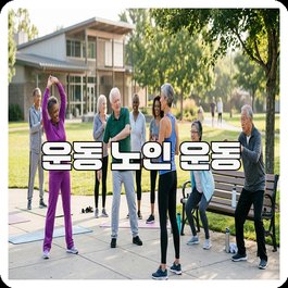 운동 노인 운동