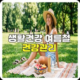 생활건강 여름철 건강관리