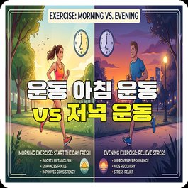 운동 아침 운동 vs 저녁 운동