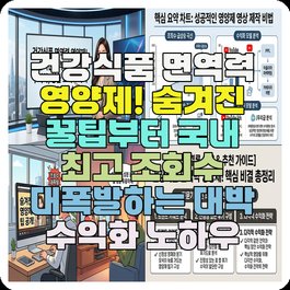 건강식품 면역력 영양제! 숨겨진 꿀팁부터 국내 최고 조회수 대폭발하는 대박 수익화 노하우