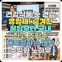 건강식품 눈 건강 영양제! 숨겨진 꿀팁부터 국내 최고 조회수 대폭발하는 대박 수익화 노하우