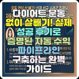 다이어트 운동 없이 살빼기! 실제 성공 후기로 증명된 자동 수익 파이프라인 구축하는 완벽 가이드
