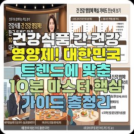 건강식품 간 건강 영양제! 대한민국 트렌드에 맞춘 10분 마스터 핵심 가이드 총정리
