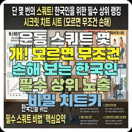 운동 스쿼트 몇 개! 모르면 무조건 손해 보는 한국인 필수 상위 노출 비밀 치트키