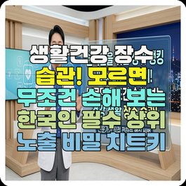 생활건강 장수 습관! 모르면 무조건 손해 보는 한국인 필수 상위 노출 비밀 치트키