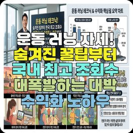운동 러닝 자세! 숨겨진 꿀팁부터 국내 최고 조회수 대폭발하는 대박 수익화 노하우