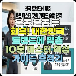 운동 운동 후 회복! 대한민국 트렌드에 맞춘 10분 마스터 핵심 가이드 총정리
