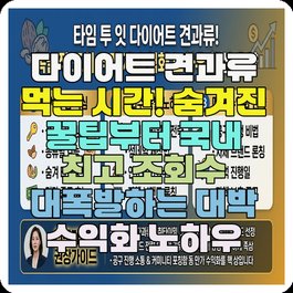 다이어트 견과류 먹는 시간! 숨겨진 꿀팁부터 국내 최고 조회수 대폭발하는 대박 수익화 노하우