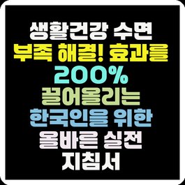 생활건강 수면 부족 해결! 효과를 200% 끌어올리는 한국인을 위한 올바른 실전 지침서