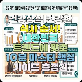 건강상식 건강한 식사 순서! 대한민국 트렌드에 맞춘 10분 마스터 핵심 가이드 총정리