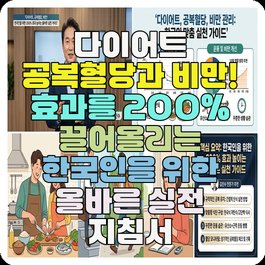 다이어트 공복혈당과 비만! 효과를 200% 끌어올리는 한국인을 위한 올바른 실전 지침서