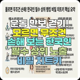 운동 만보 걷기! 모르면 무조건 손해 보는 한국인 필수 상위 노출 비밀 치트키