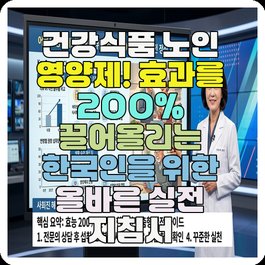 건강식품 노인 영양제! 효과를 200% 끌어올리는 한국인을 위한 올바른 실전 지침서