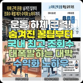 운동 하체 근력! 숨겨진 꿀팁부터 국내 최고 조회수 대폭발하는 대박 수익화 노하우