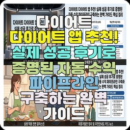다이어트 다이어트 앱 추천! 실제 성공 후기로 증명된 자동 수익 파이프라인 구축하는 완벽 가이드