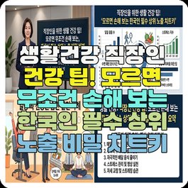 생활건강 직장인 건강 팁! 모르면 무조건 손해 보는 한국인 필수 상위 노출 비밀 치트키