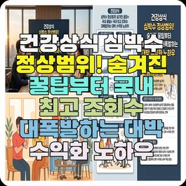 건강상식 심박수 정상범위! 숨겨진 꿀팁부터 국내 최고 조회수 대폭발하는 대박 수익화 노하우
